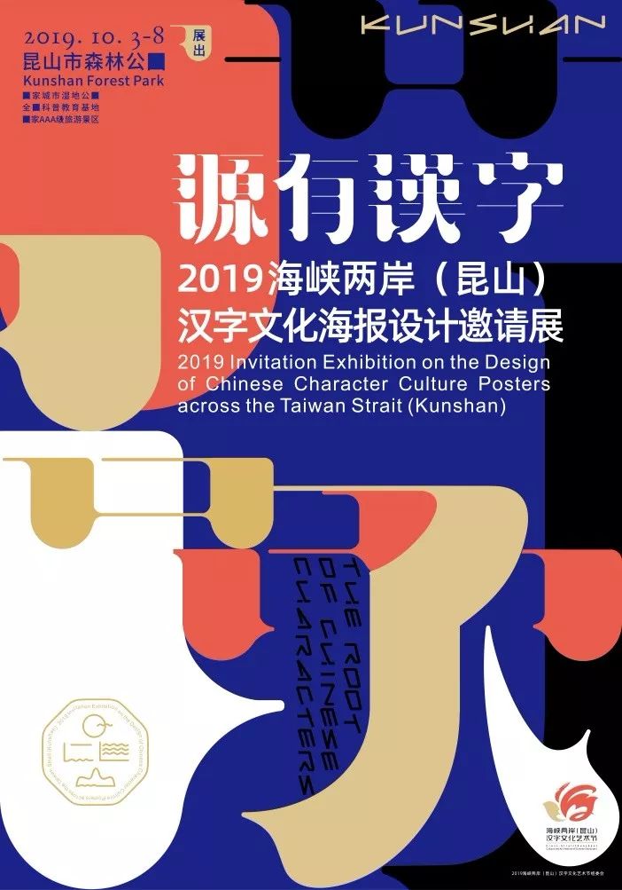 2019海峡两岸汉字文化海报设计邀请展入选名单公布视觉同盟